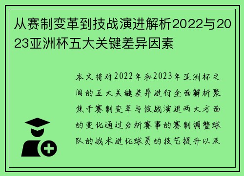 从赛制变革到技战演进解析2022与2023亚洲杯五大关键差异因素