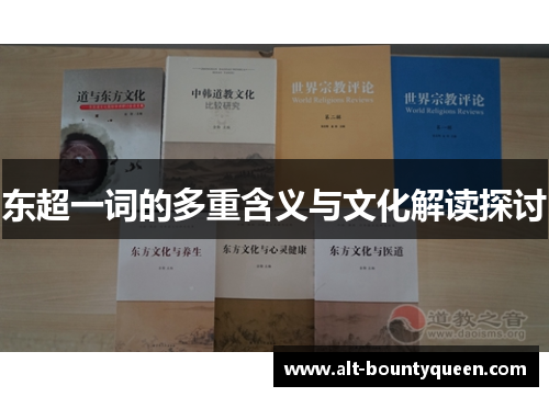 东超一词的多重含义与文化解读探讨 东超一词的多重含义与文化解读探讨
