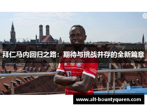 拜仁马内回归之路：期待与挑战并存的全新篇章