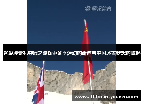 谷爱凌崇礼夺冠之路探索冬季运动的奇迹与中国冰雪梦想的崛起 谷爱凌崇礼夺冠之路探索冬季运动的奇迹与中国冰雪梦想的崛起