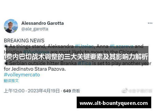 费内巴切战术调整的三大关键要素及其影响力解析