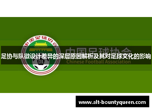 足协与队徽设计差异的深层原因解析及其对足球文化的影响