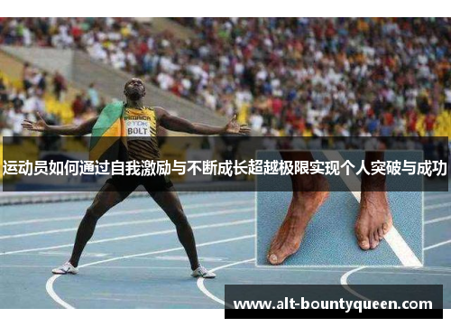 运动员如何通过自我激励与不断成长超越极限实现个人突破与成功 运动员如何通过自我激励与不断成长超越极限实现个人突破与成功