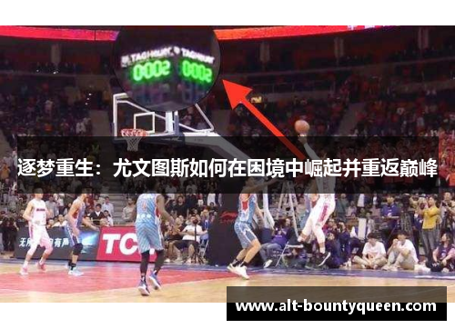 逐梦重生:尤文图斯如何在困境中崛起并重返巅峰 逐梦重生:尤文图斯如何在困境中崛起并重返巅峰