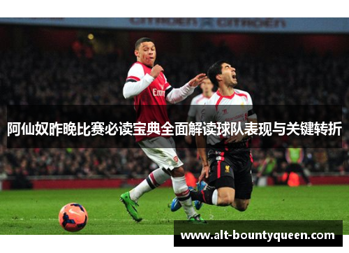 阿仙奴昨晚比赛必读宝典全面解读球队表现与关键转折 阿仙奴昨晚比赛必读宝典全面解读球队表现与关键转折