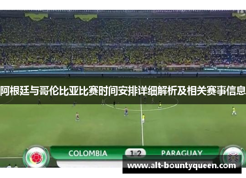 阿根廷与哥伦比亚比赛时间安排详细解析及相关赛事信息
