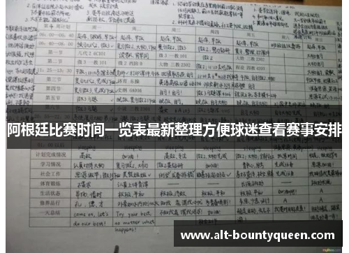 阿根廷比赛时间一览表最新整理方便球迷查看赛事安排