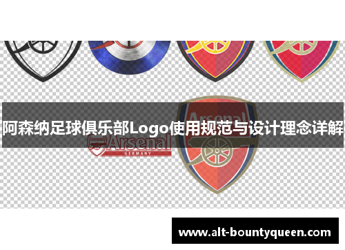阿森纳足球俱乐部Logo使用规范与设计理念详解