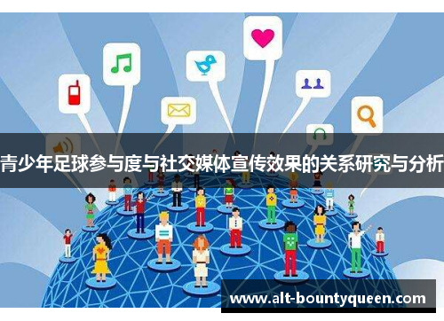 青少年足球参与度与社交媒体宣传效果的关系研究与分析 青少年足球参与度与社交媒体宣传效果的关系研究与分析