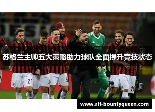 苏格兰主帅五大策略助力球队全面提升竞技状态