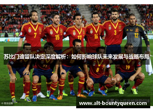 苏比门迪留队决定深度解析：如何影响球队未来发展与战略布局