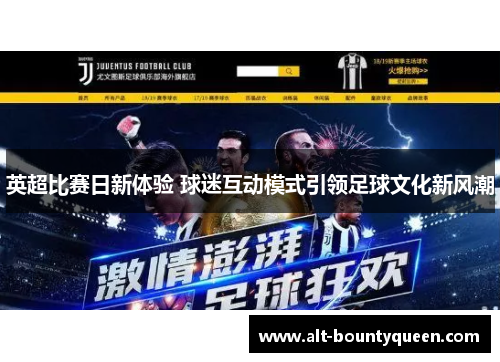 英超比赛日新体验 球迷互动模式引领足球文化新风潮