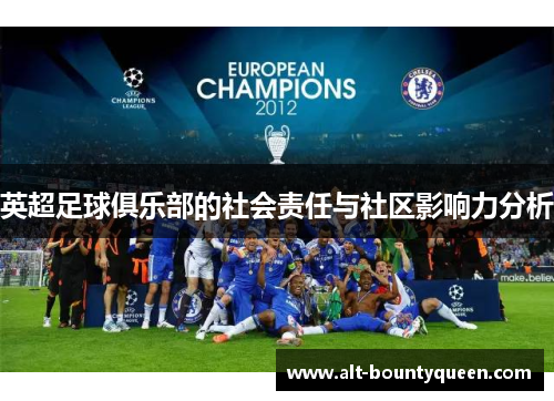 英超足球俱乐部的社会责任与社区影响力分析