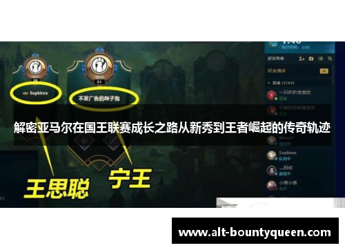 解密亚马尔在国王联赛成长之路从新秀到王者崛起的传奇轨迹