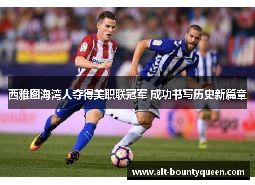 西雅图海湾人夺得美职联冠军 成功书写历史新篇章