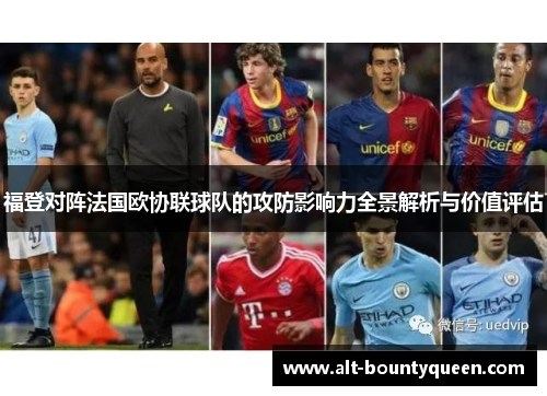 福登对阵法国欧协联球队的攻防影响力全景解析与价值评估