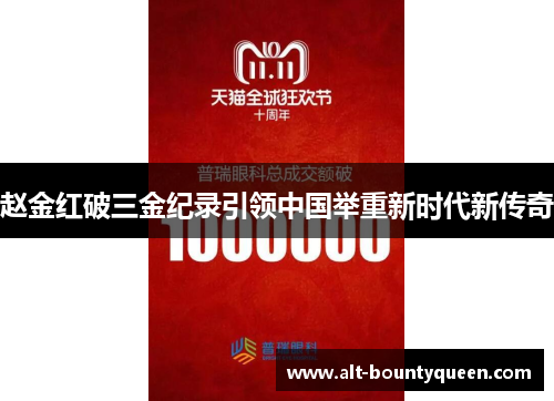 赵金红破三金纪录引领中国举重新时代新传奇