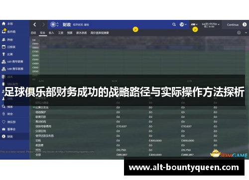 足球俱乐部财务成功的战略路径与实际操作方法探析