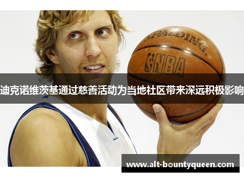 迪克诺维茨基通过慈善活动为当地社区带来深远积极影响