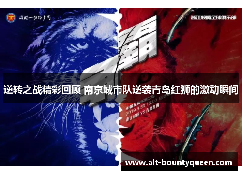 逆转之战精彩回顾 南京城市队逆袭青岛红狮的激动瞬间