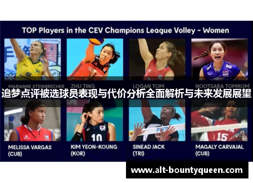 追梦点评被选球员表现与代价分析全面解析与未来发展展望