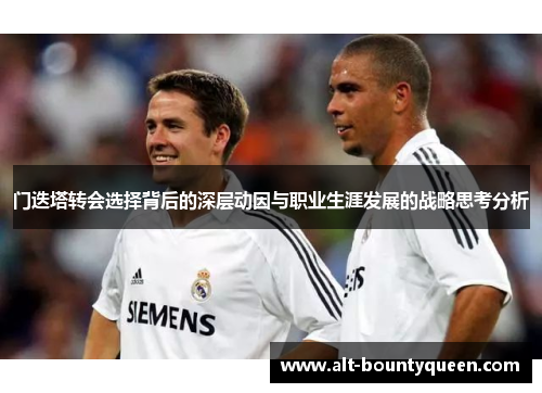 门迭塔转会选择背后的深层动因与职业生涯发展的战略思考分析 门迭塔转会选择背后的深层动因与职业生涯发展的战略思考分析