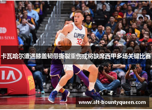 卡瓦哈尔遭遇膝盖韧带撕裂重伤或将缺席西甲多场关键比赛 卡瓦哈尔遭遇膝盖韧带撕裂重伤或将缺席西甲多场关键比赛