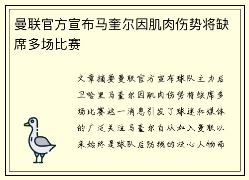 曼联官方宣布马奎尔因肌肉伤势将缺席多场比赛