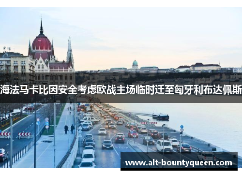 海法马卡比因安全考虑欧战主场临时迁至匈牙利布达佩斯