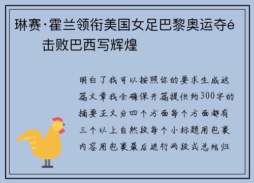 琳赛·霍兰领衔美国女足巴黎奥运夺金击败巴西写辉煌