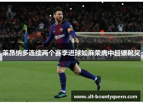 莱昂纳多连续两个赛季进球如麻荣膺中超银靴奖