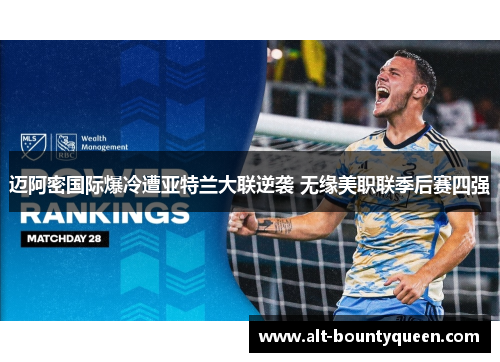 迈阿密国际爆冷遭亚特兰大联逆袭 无缘美职联季后赛四强