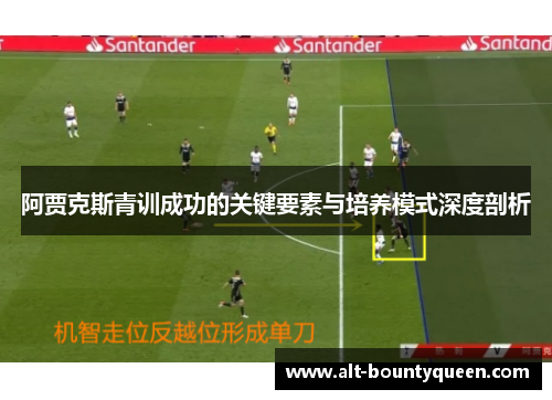 阿贾克斯青训成功的关键要素与培养模式深度剖析