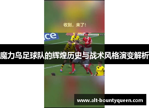 魔力鸟足球队的辉煌历史与战术风格演变解析