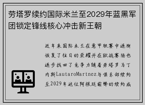 劳塔罗续约国际米兰至2029年蓝黑军团锁定锋线核心冲击新王朝