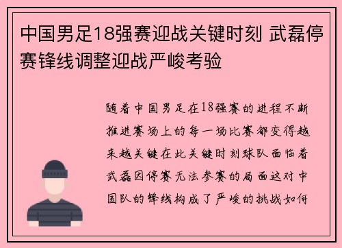 中国男足18强赛迎战关键时刻 武磊停赛锋线调整迎战严峻考验