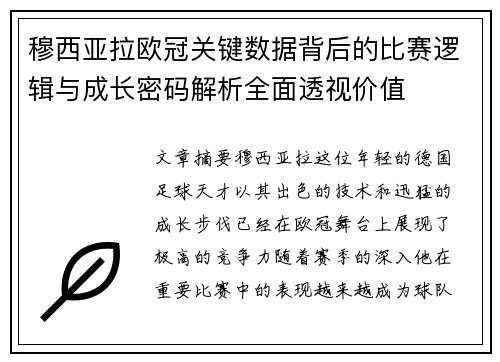 穆西亚拉欧冠关键数据背后的比赛逻辑与成长密码解析全面透视价值