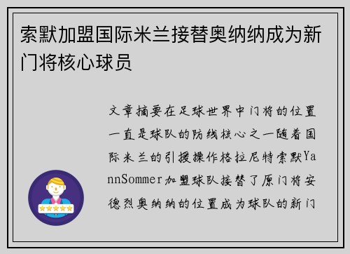 索默加盟国际米兰接替奥纳纳成为新门将核心球员