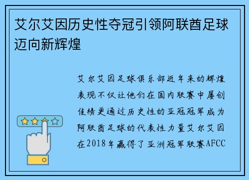 艾尔艾因历史性夺冠引领阿联酋足球迈向新辉煌