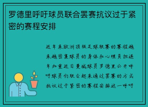 罗德里呼吁球员联合罢赛抗议过于紧密的赛程安排
