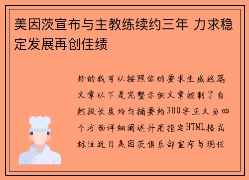 美因茨宣布与主教练续约三年 力求稳定发展再创佳绩
