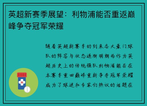 英超新赛季展望：利物浦能否重返巅峰争夺冠军荣耀