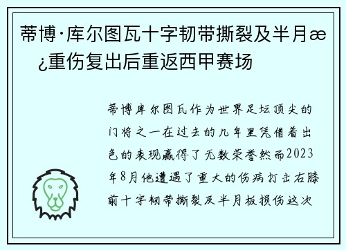 蒂博·库尔图瓦十字韧带撕裂及半月板重伤复出后重返西甲赛场