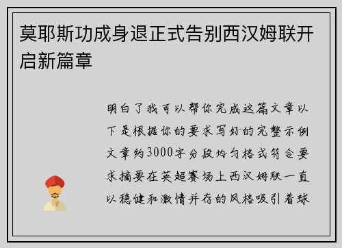 莫耶斯功成身退正式告别西汉姆联开启新篇章