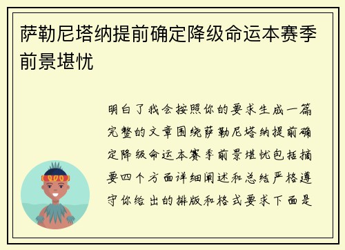 萨勒尼塔纳提前确定降级命运本赛季前景堪忧