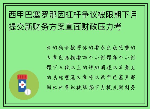 西甲巴塞罗那因杠杆争议被限期下月提交新财务方案直面财政压力考