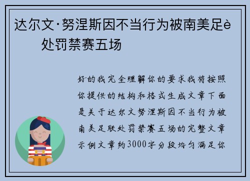 达尔文·努涅斯因不当行为被南美足联处罚禁赛五场