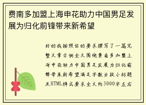 费南多加盟上海申花助力中国男足发展为归化前锋带来新希望