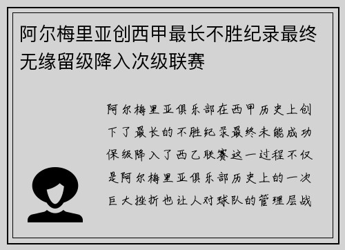 阿尔梅里亚创西甲最长不胜纪录最终无缘留级降入次级联赛