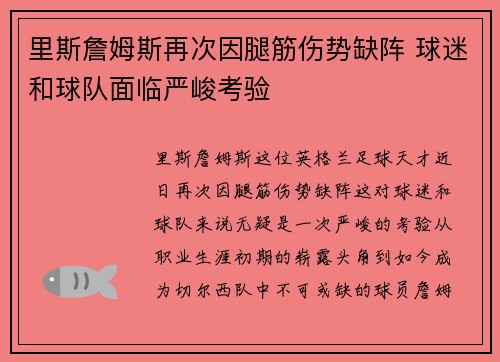 里斯詹姆斯再次因腿筋伤势缺阵 球迷和球队面临严峻考验